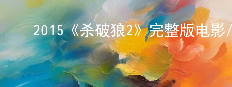 ﻿曹婆的个人主页,﻿2015《杀破狼2》完整版电影/在线观看/百度云-美剧天堂